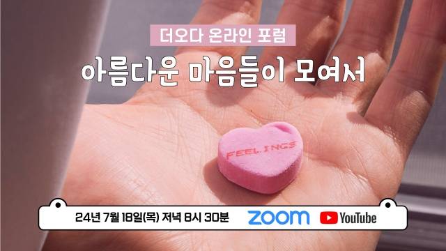 이름없는교회의 '더오다 온라인 포럼' 유튜브 썸네일. 이름없는교회 제공