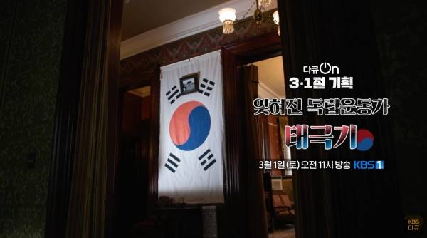 ▲2025년 3월1일 3.1절 106주년 오전 11시 방송되기로 했던 다큐온 3.1절 특집 예고편 갈무리