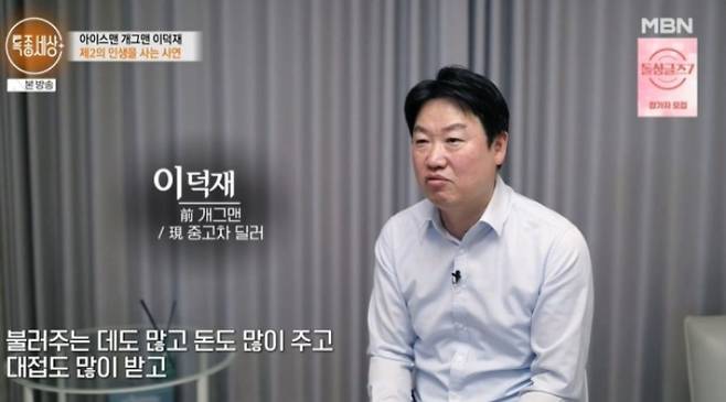 '아이스맨'으로 유명해진 개그맨 이덕재가 전 재산을 잃고 파산신청까지 한 사연을 고백했다. /사진=MBN '특종세상'