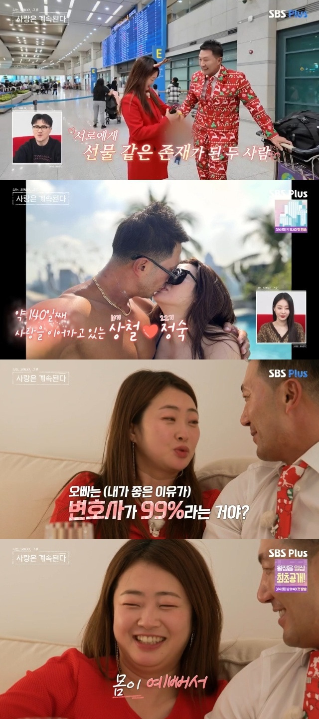 ENA, SBS Plus ‘나는 SOLO, 그 후 사랑은 계속된다(나솔사계)’ 캡처