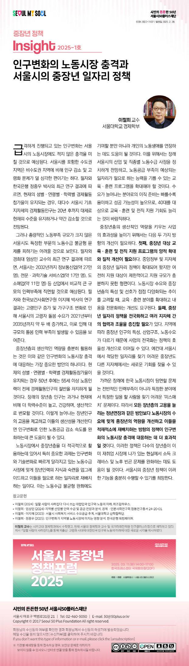 [서울=뉴시스] 정책인사이트_1호 이미지. 2025.02.28. (자료=서울시50플러스재단 제공) *재판매 및 DB 금지