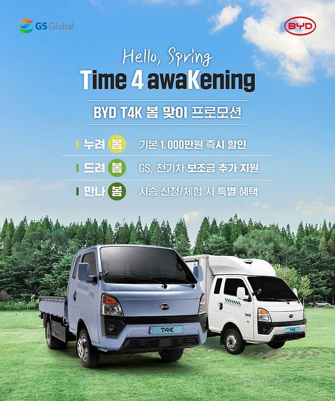 [서울=뉴시스] GS글로벌이 중국 전기차 업체 BYD의 1톤 전기트럭 'T4K' 고객을 위한 봄맞이 대규모 프로모션을 진행한다고 28일 밝혔다. (포스터=GS글로벌 제공) photo@newsis.com *재판매 및 DB 금지