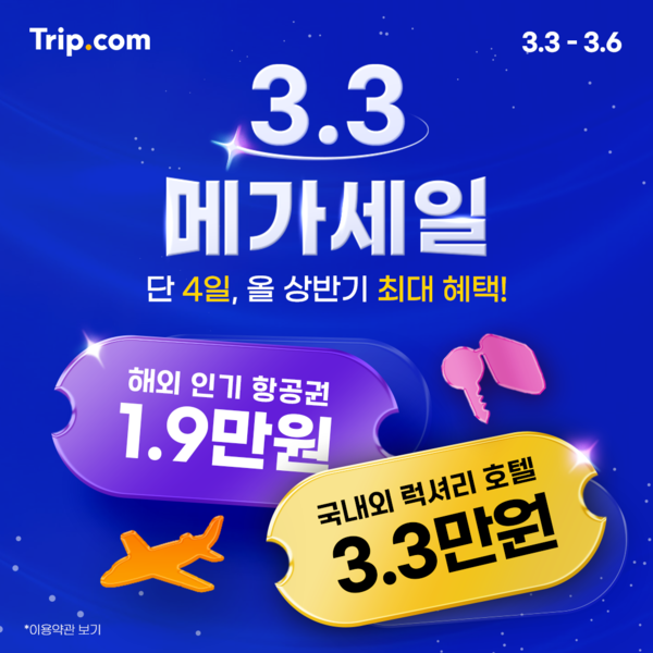 트립닷컴이 3월3일부터 6일까지 메가세일을 진행한다 / 트립닷컴&nbsp;