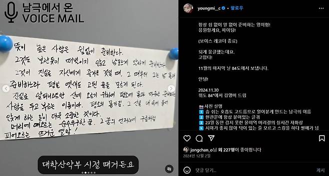김영미 대장이 녹음한 '남극에서 온 편지'는 이렇게 인스타그램에 올라왔다. /노스페이스