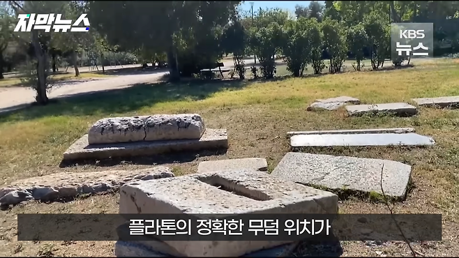 [자막뉴스] 파피루스 문서 해독한 AI…마침내 찾은 플라톤 무덤 위치 _ KBS 2024.04.28. 0-5 screenshot.png AI 활용하여 플라톤의 정확한 무덤 위치 밝혀냄