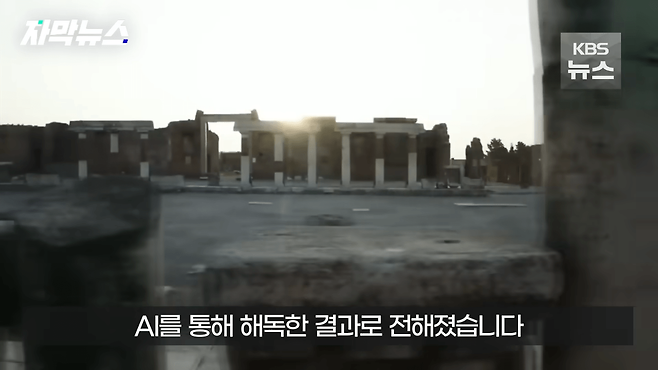 [자막뉴스] 파피루스 문서 해독한 AI…마침내 찾은 플라톤 무덤 위치 _ KBS 2024.04.28. 0-16 screenshot.png AI 활용하여 플라톤의 정확한 무덤 위치 밝혀냄