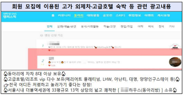 SNS에 올라온 연합 동아리의 회원모집 글. 서울남부지검 제공