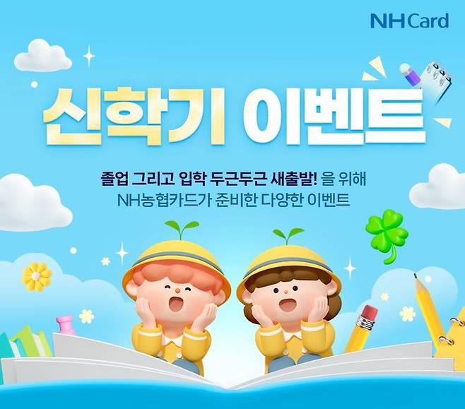 [서울=뉴시스] 신학기 이벤트 이미지. (사진= NH농협카드 제공) 2025.03.01. photo@newsis.com *재판매 및 DB 금지