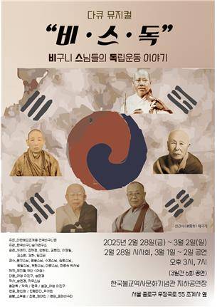 '비·스·독' 포스터 [전국비구니회 제공. 재판매 및 DB 금지]