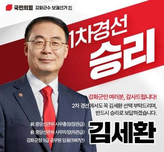 지난해 9월 강화군수 보궐선거 1차 경선을 통과한 뒤 김세환 전 사무총장이 올린 홍보물. 김 전 사무총장 페이스북 갈무리