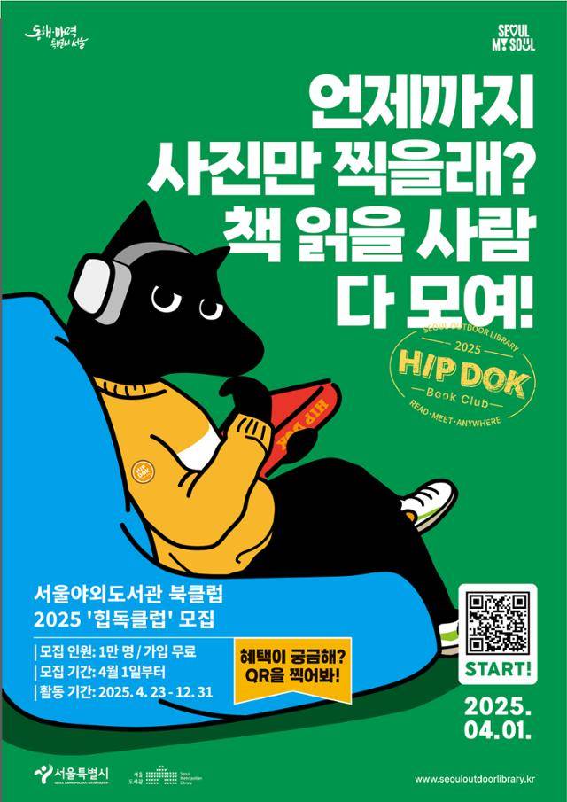 서울야외도서관 힙독클럽 모집 홍보 포스터. 서울시 제공