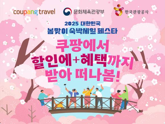 쿠팡이 '대한민국 봄맞이 숙박세일 페스타'에 참여한다. [사진=쿠팡]