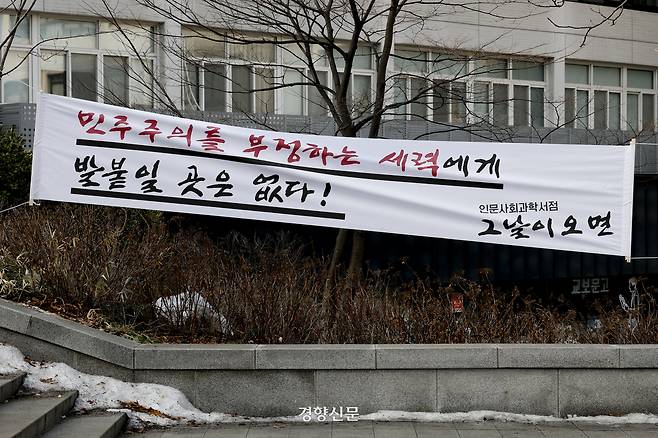 지난 2월 16일 서울 관악구 서울대 관악캠퍼스에 극우세력을 비판하는 현수막이 걸려 있다. 문재원 기자