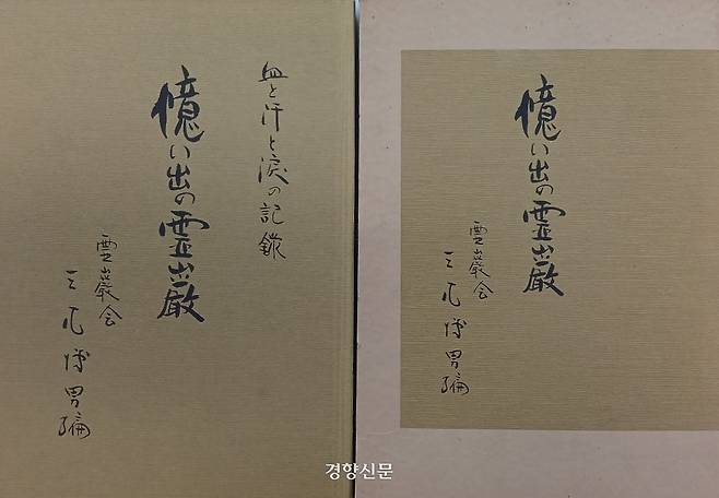 일제강점기 전남 영암에 살다 일본으로 돌아간 사람들의 1984년 출간한 ‘추억의 영암’ 책 .영암군립하정웅미술관 제공.