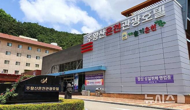 [청송=뉴시스] 주왕산온천관광호텔 전경. 2025.03.01. kjh9326@newsis.com