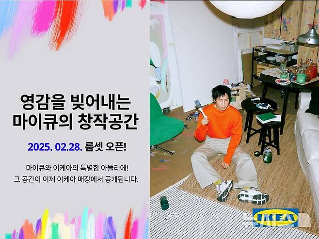[서울=뉴시스] 이케아 코리아, 마이큐와 함께 '창의적인 영감을 빚어내는 공간' 쇼룸 공개. (사진= 이케아 코리아 제공)