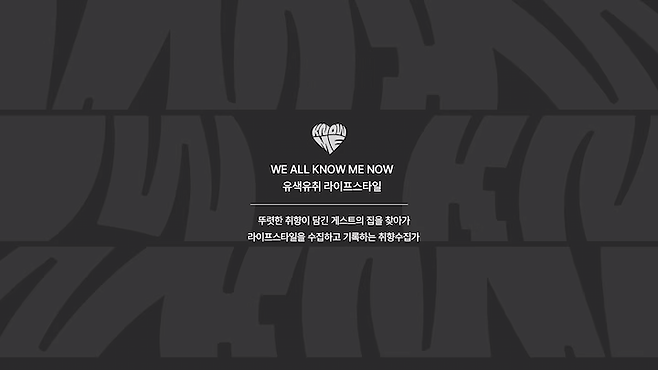 유튜브 채널 ‘KNOW ME:취향세대’ 소개 이미지