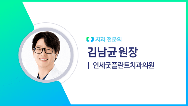 김남균 원장(연세굿플란트치과의원 치과 전문의)｜출처: 하이닥