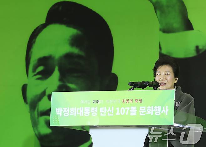 박근혜 전 대통령이 14일 경북 구미코에서 열린 '박정희 대통령 탄신 107돌 문화행사'에 참석해 인사말을 하고 있다. 2024.11.14/뉴스1 ⓒ News1 공정식 기자