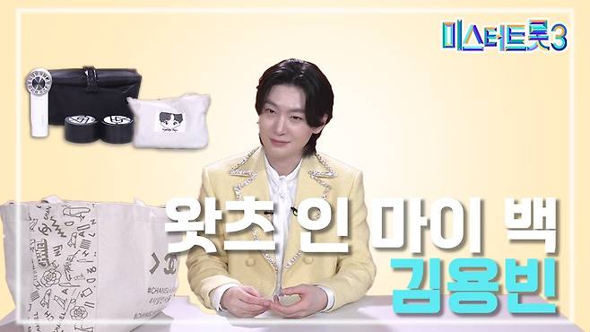 없는 게 없는 일명 '보부상' 가방 스타일에 특별히 '김용빈 만의 것'을 보여 준 왓츠 인 마이 백 김용빈 편/미스&미스터트롯 유튜브