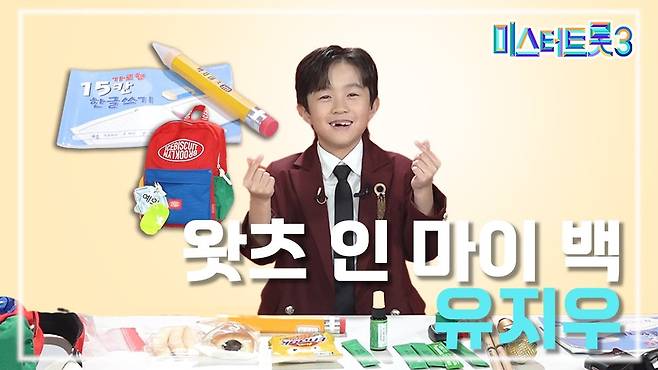 아이다운 귀여움이 돋보였던 유지우의 '왓츠 인 마이 백'/미스&미스터트롯 유튜브