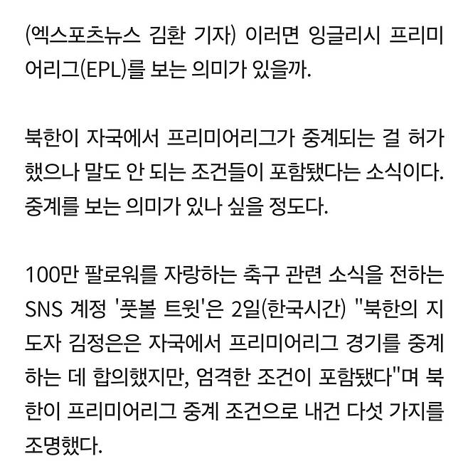 김정은 결단 "손흥민 영상 금지,생중계 금지,영어 금지"EPL 중계 합의