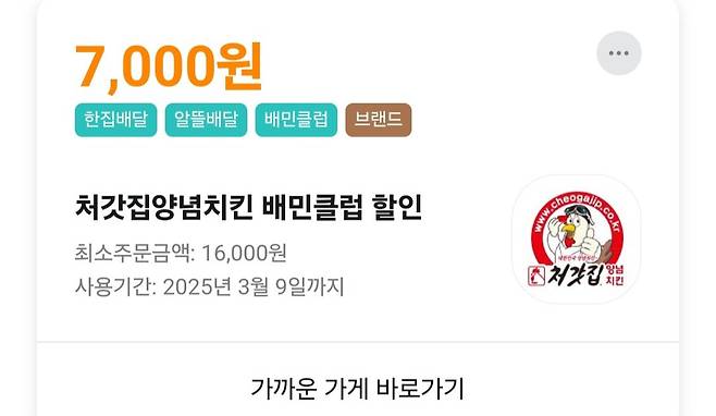 배민 클럽 처갓집 양념치킨 7000원 쿠폰 상황ㅋㅋㅋㅋ