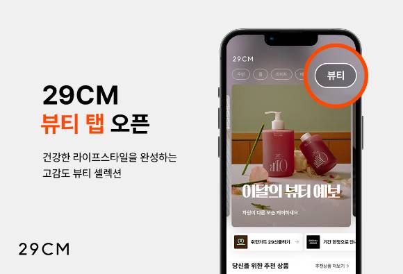 무신사가 운영하는 29CM는 최근 뷰티 탭을 오픈했다. [사진=29CM]