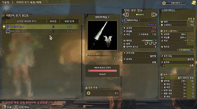 ▲ 상위에서 아티어 뚫리자마자 장착하고, 다음은 8티어 소재 무기로 넘어가면 됩니다