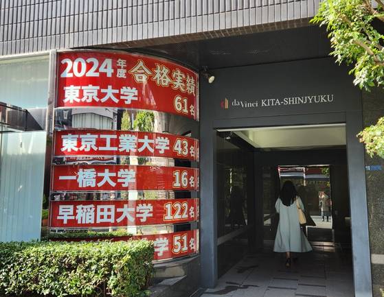 지난달 28일 일본 도쿄 고치학원 본부 입구에 지난해 일본 명문대 합격자 수가 소개돼 있다.오누키 도모코 특파원
