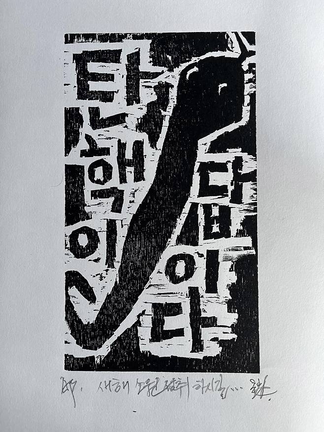 이동환은 12·3 비상계엄과 탄핵 정국 등을 소재로 한 목판화 작품 ‘탄핵이 답이다’ ‘사악한 것들 다 삼켜버려’를 연하장으로 보냈다.