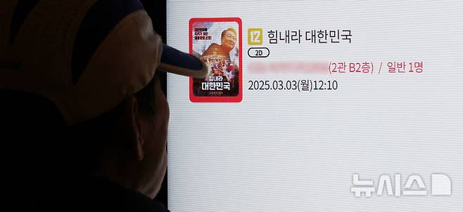 [서울=뉴시스] 박주성 기자 = 3일 서울시내 한 극장에서 시민들이 영화 ‘힘내라 대한민국’ 티켓을 구매하고 있다. '힘내라 대한민국'은 윤석열 대통령의 12·3 비상계엄을 지지하는 내용을 담은 다큐멘터리 영화로 지난달 27일 개봉했다. 2025.03.03. park7691@newsis.com