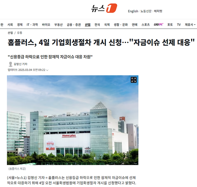 홈플러스, 4일 기업회생절차 개시 신청…"자금이슈 선제 대응"