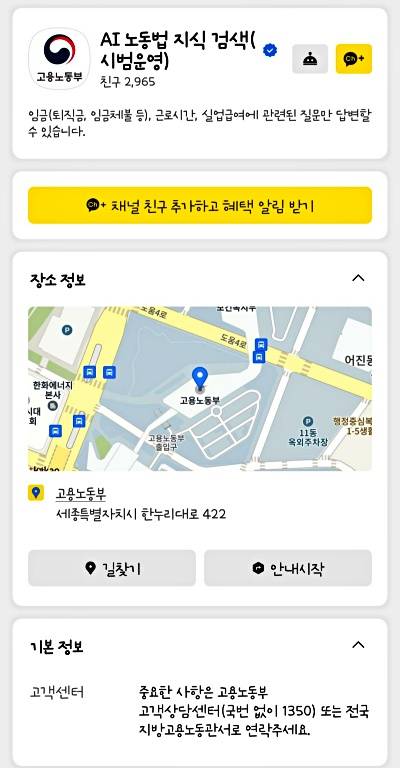 고용노동부의 AI 노동법 지식 검색(시범운영)