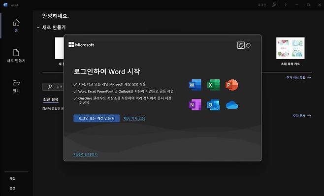 기본 설치된 마이크로소프트 365를 실행한 뒤, 구독이 없는 일반 계정으로 로그인하면 무료 선택 메뉴가 뜬다 / 출처=IT동아