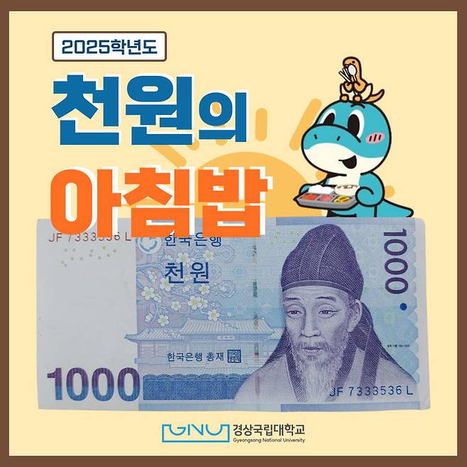 [진주=뉴시스]경상국립대 1000원의 아침밥 포스터.(사진=경상국립대 제공).2025.03.04.photo@newsis.com *재판매 및 DB 금지