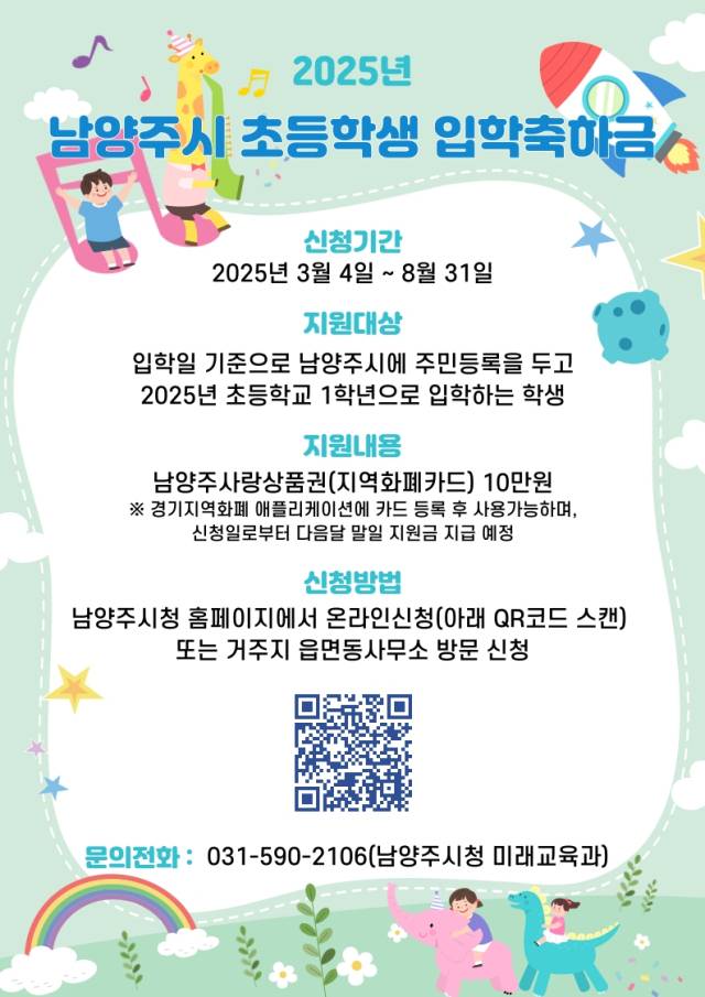▲초등학교 입학축하금을 알리는 홍보물.ⓒ남양주시