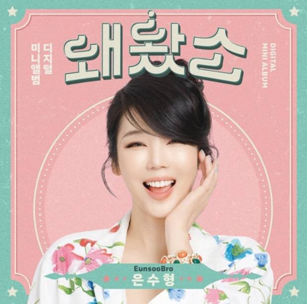 가수 은수형