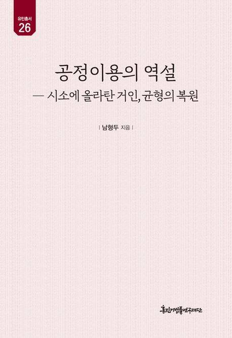 '공정이용의 역설' 표지 [경인문화사 제공. 재판매 및 DB 금지]