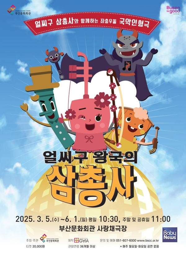 부산문화회관 얼씨구 왕국의 삼총사 포스터. ⓒ(재)부산문화회관