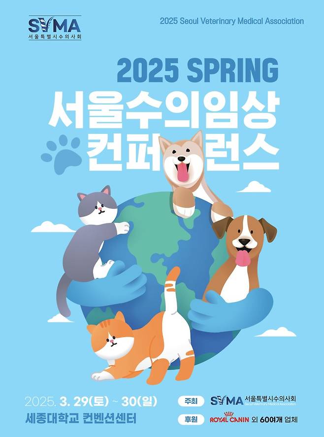 서울시수의사회가 2025년 춘계 임상컨퍼런스(임상콘퍼런스)를 오는 29일과 30일, 양일간 세종대학교 컨벤션센터에서 개최한다고 밝혔다.(서울시수의사회 제공) ⓒ 뉴스1