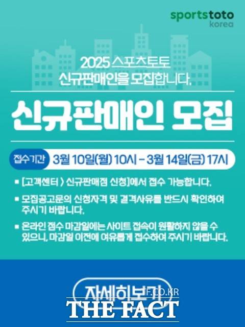 스포츠토토 2025년 신규 판매인 모집 공고 관련 배너 이미지.