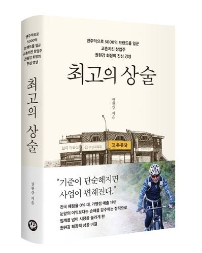 권원강 교촌에프앤비 회장 자서전 '최고의 상술'
