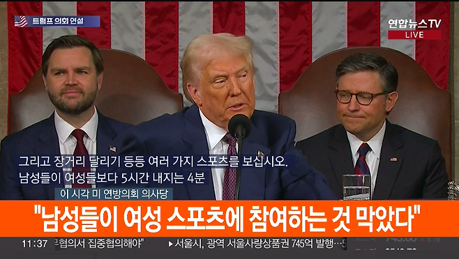 [속보] 트럼프 "남성들이 여성 스포츠에 참여하는 것을 더 이상 좌시하지 않을 것"