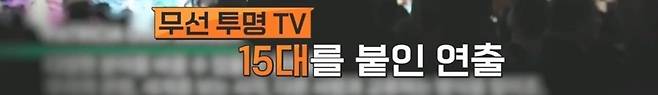 외국인...아니고 외계인 고문설 나온 전시회에 출품된 무선 투명 TV