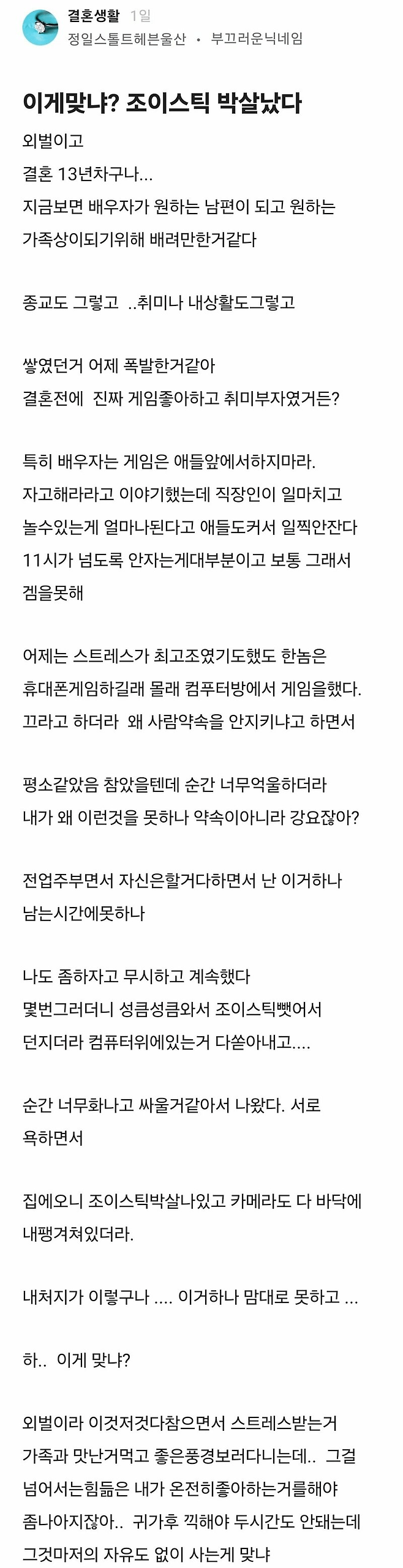 게임하다 걸려서 아내가 조이스틱 박살냄