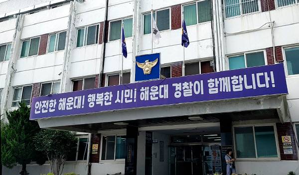 부산 해운대경찰서 전경. 국제신문DB