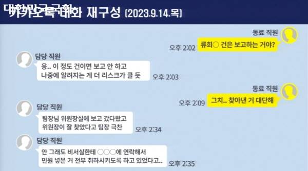 ▲ 노종면 의원이 국회에서 공개했던 방심위 직원 카카오톡 대화방. 국회 중계 갈무리
