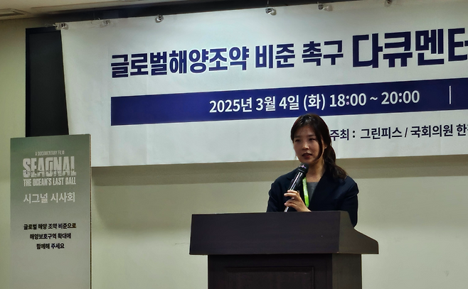 지난 4일 서울 여의도 국회에서 열린  다큐멘터리 ‘SEAGNAL(씨그널)’ 시사회에서 김연하 그린피스 해양 캠페이너가 발언하고 있다. 김광우 기자.