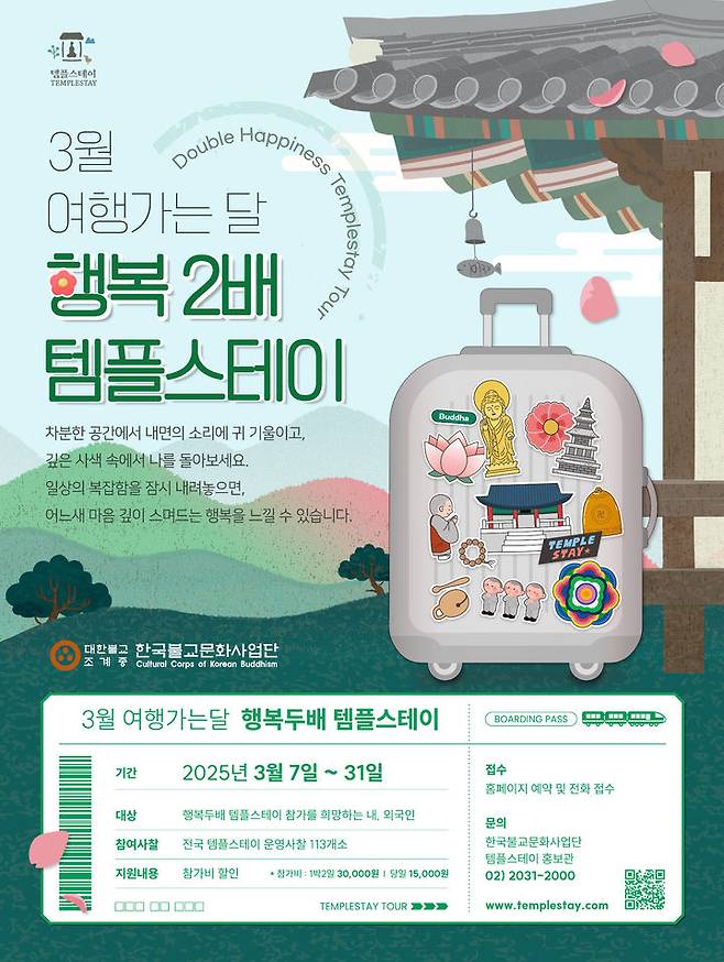 [서울=뉴시스] '행복 두배 템플스테이' 포스터 (사진=한국불교문화사업단 제공) 2025.03.04. photo@newsis.com *재판매 및 DB 금지